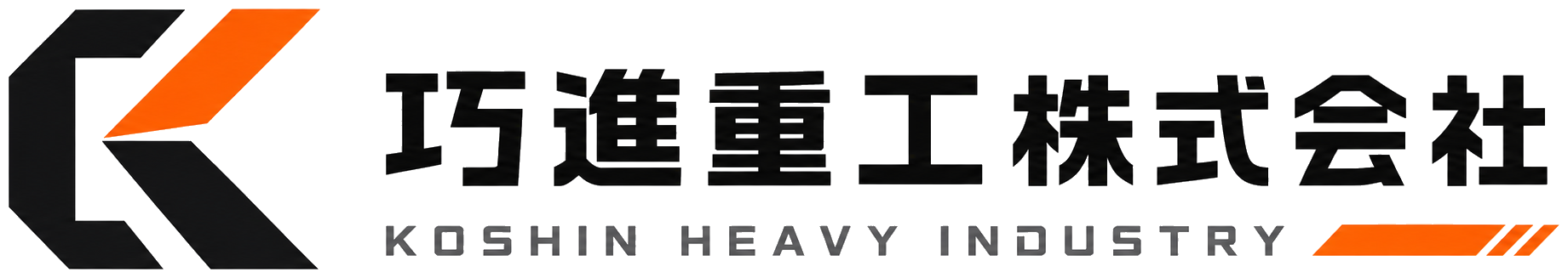巧進重工株式会社 KOSHIN HEAVY INDUSTRY